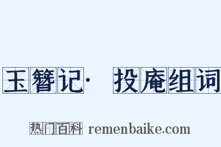 玉簪记·投庵组词是什么意思的图片